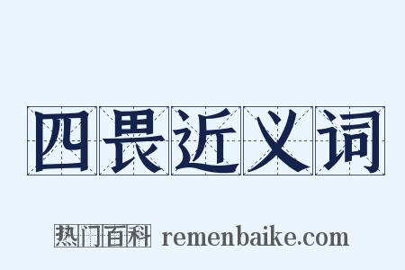 四畏近义词是什么意思的图片